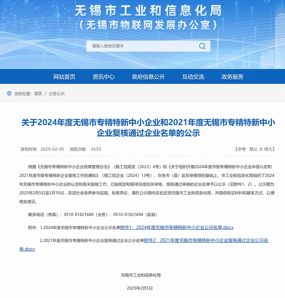 無(wú)錫市工業(yè)和信息化局專精特新企業(yè)名單